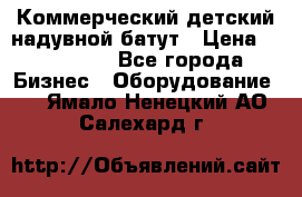 Коммерческий детский надувной батут › Цена ­ 180 000 - Все города Бизнес » Оборудование   . Ямало-Ненецкий АО,Салехард г.